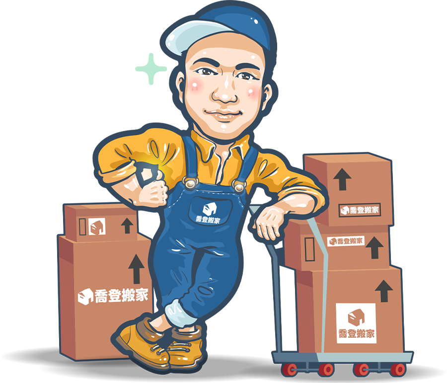 喬登搬家－台中 搬家｜專業搬家｜精緻搬家｜