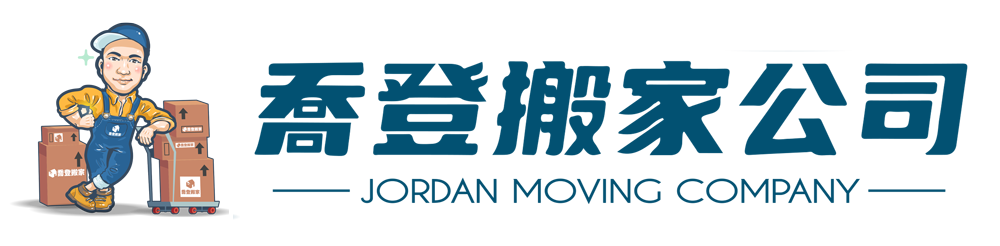喬登搬家－台中 搬家｜專業搬家｜精緻搬家｜精緻打包｜廢棄物處理｜工廠搬遷｜長短期倉儲